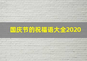 国庆节的祝福语大全2020