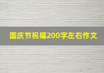 国庆节祝福200字左右作文