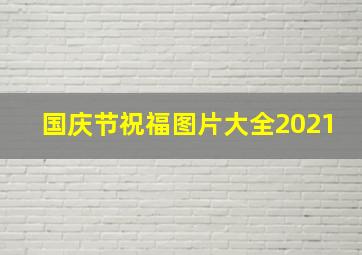 国庆节祝福图片大全2021