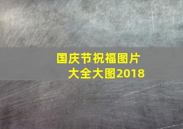 国庆节祝福图片大全大图2018