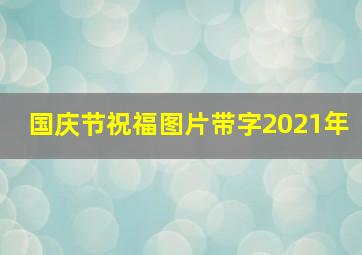 国庆节祝福图片带字2021年