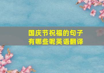 国庆节祝福的句子有哪些呢英语翻译