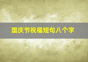 国庆节祝福短句八个字