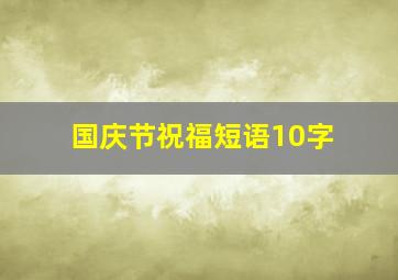 国庆节祝福短语10字