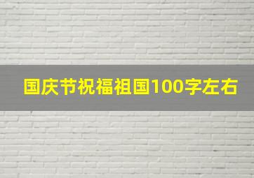 国庆节祝福祖国100字左右