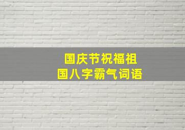 国庆节祝福祖国八字霸气词语