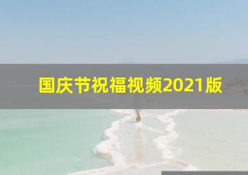 国庆节祝福视频2021版