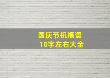 国庆节祝福语10字左右大全