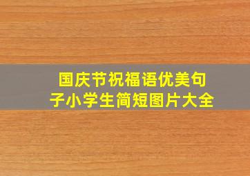 国庆节祝福语优美句子小学生简短图片大全