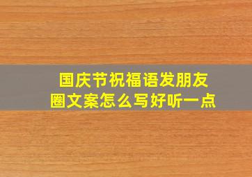 国庆节祝福语发朋友圈文案怎么写好听一点