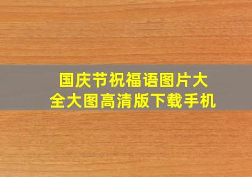 国庆节祝福语图片大全大图高清版下载手机