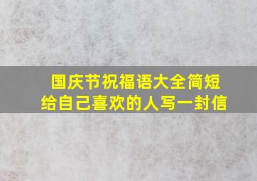 国庆节祝福语大全简短给自己喜欢的人写一封信