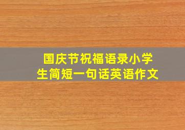 国庆节祝福语录小学生简短一句话英语作文