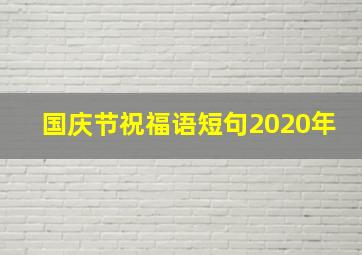 国庆节祝福语短句2020年