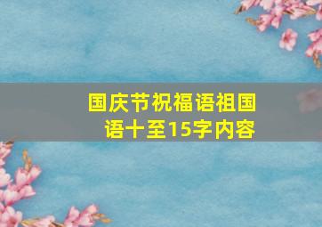 国庆节祝福语祖国语十至15字内容