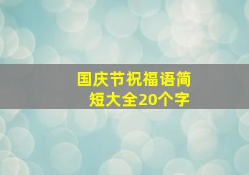 国庆节祝福语简短大全20个字