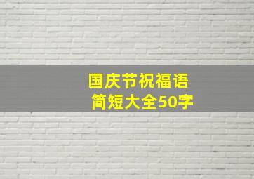 国庆节祝福语简短大全50字