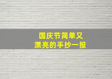 国庆节简单又漂亮的手抄一报