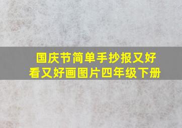 国庆节简单手抄报又好看又好画图片四年级下册