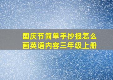 国庆节简单手抄报怎么画英语内容三年级上册