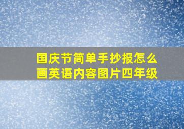 国庆节简单手抄报怎么画英语内容图片四年级