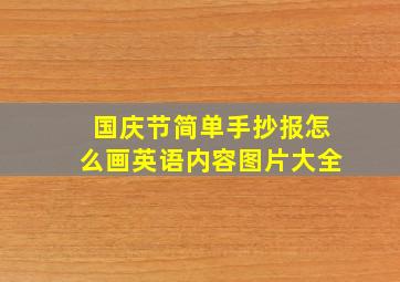 国庆节简单手抄报怎么画英语内容图片大全