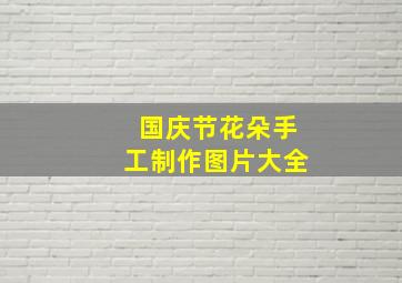 国庆节花朵手工制作图片大全