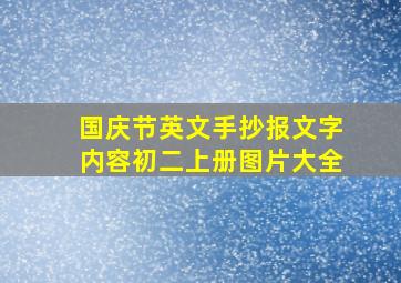 国庆节英文手抄报文字内容初二上册图片大全