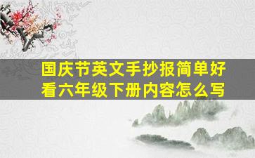 国庆节英文手抄报简单好看六年级下册内容怎么写