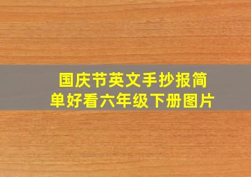 国庆节英文手抄报简单好看六年级下册图片