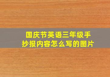 国庆节英语三年级手抄报内容怎么写的图片