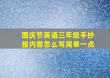 国庆节英语三年级手抄报内容怎么写简单一点