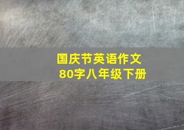 国庆节英语作文80字八年级下册