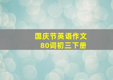 国庆节英语作文80词初三下册