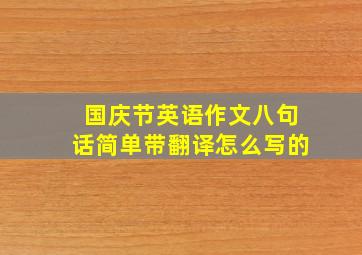 国庆节英语作文八句话简单带翻译怎么写的