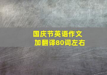 国庆节英语作文加翻译80词左右