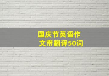 国庆节英语作文带翻译50词