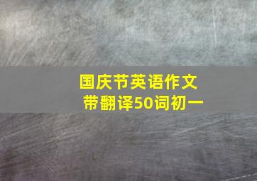 国庆节英语作文带翻译50词初一