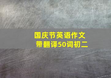 国庆节英语作文带翻译50词初二