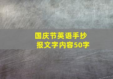 国庆节英语手抄报文字内容50字