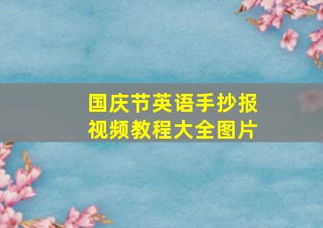 国庆节英语手抄报视频教程大全图片