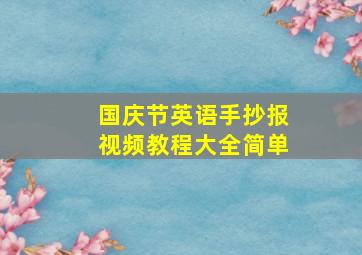 国庆节英语手抄报视频教程大全简单