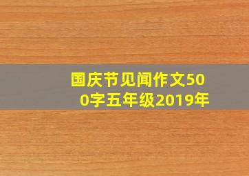 国庆节见闻作文500字五年级2019年