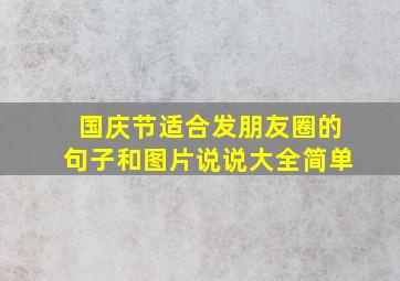 国庆节适合发朋友圈的句子和图片说说大全简单