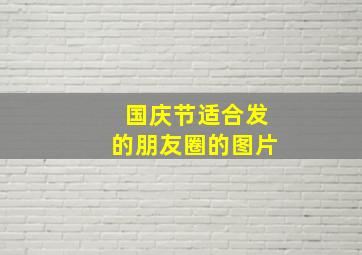 国庆节适合发的朋友圈的图片