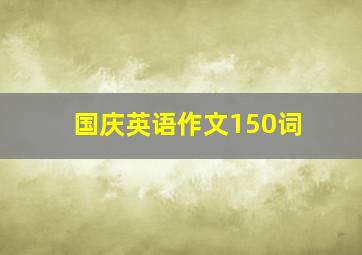 国庆英语作文150词