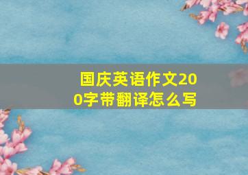 国庆英语作文200字带翻译怎么写