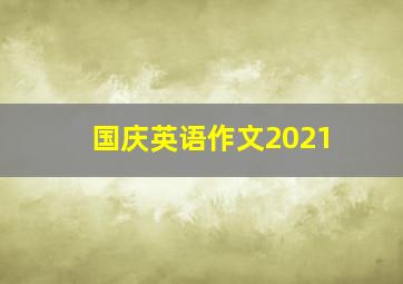 国庆英语作文2021