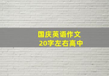 国庆英语作文20字左右高中