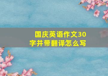 国庆英语作文30字并带翻译怎么写